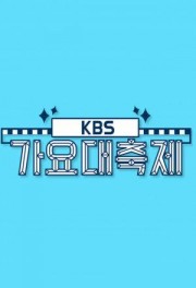 KBS Song Festival 2016-KBS Gayo Daechukje 