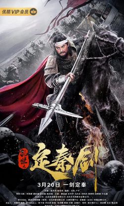 Loạn Thế Định Tần Kiếm-The Emperor*s Sword